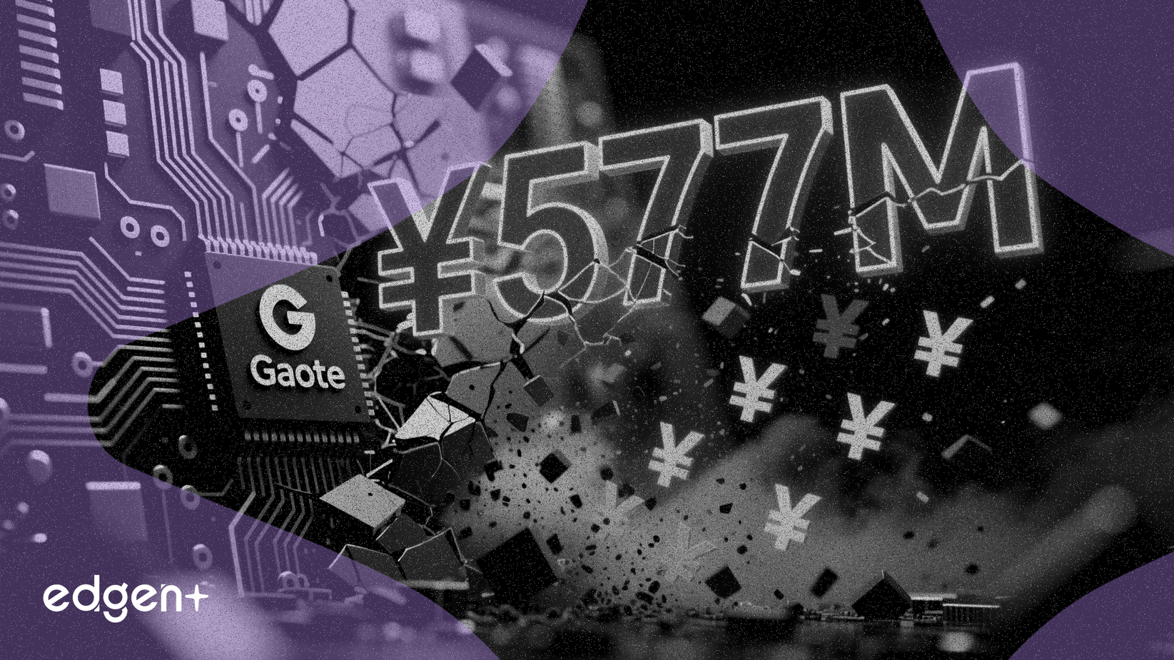 高特電子IPO揭示現金流緊張，應收帳款高達5.77億元
