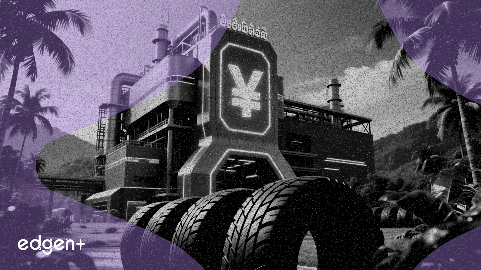 三角輪胎投資人民幣32.19億元建設柬埔寨工廠