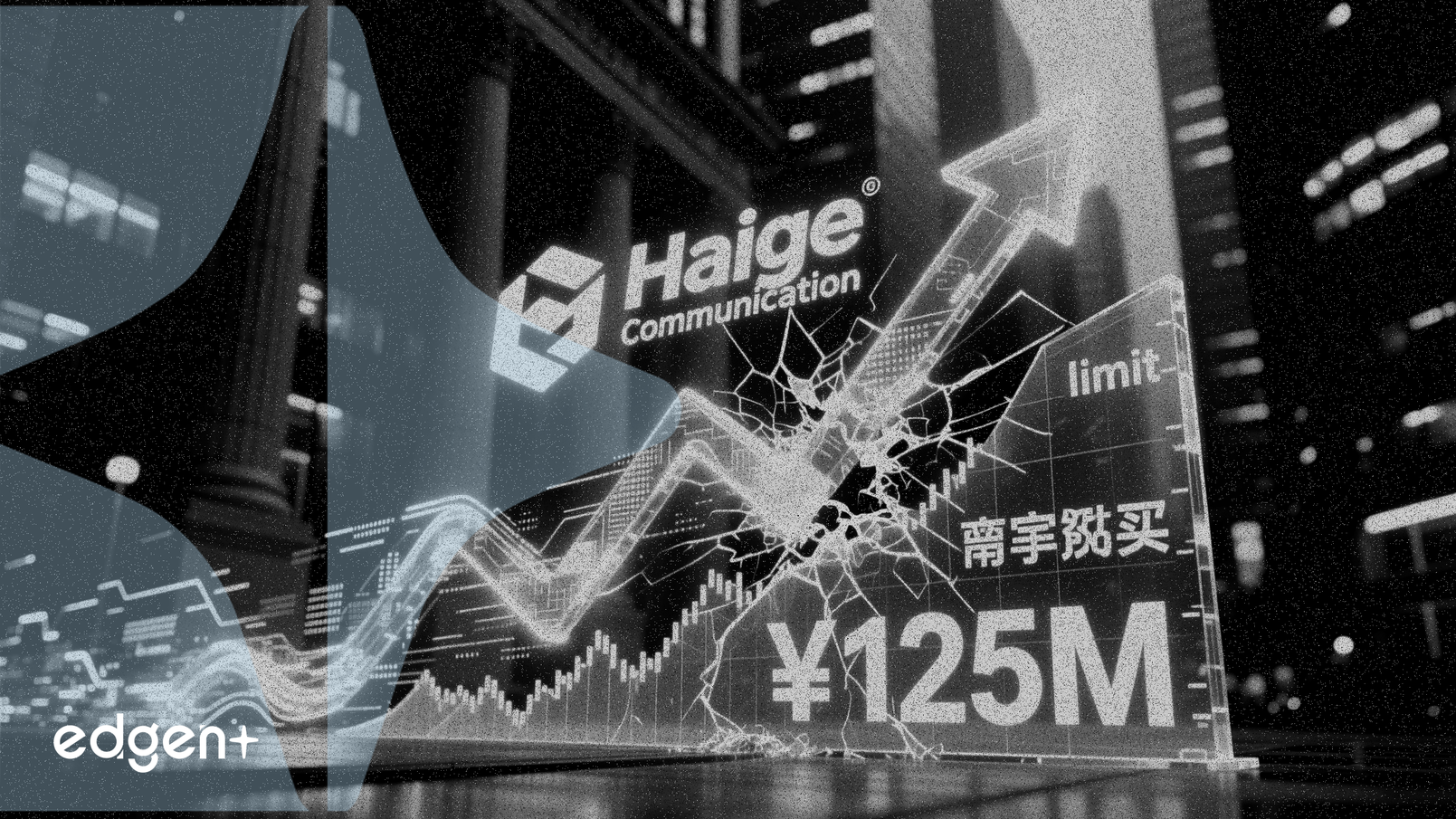 海格通信漲停，機構淨買入1.25億元人民幣