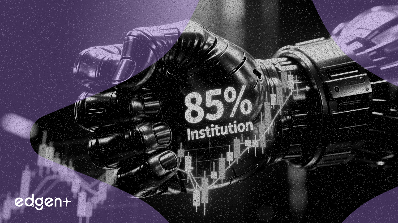 机构掌控科迪华85%股权，市场权力高度集中