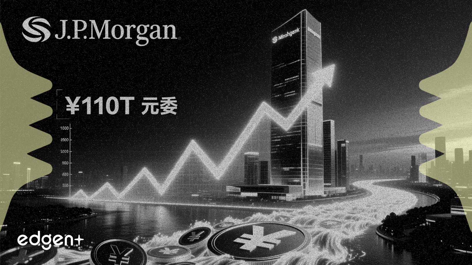 JP모건, 민생은행 등급 상향 조정: 110조 위안 유동성 이동 언급