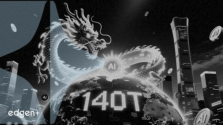 中国设计AI代币期货,日使用量达140万亿
